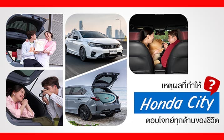 ฮอนด้า : รถยนต์ที่ปลอดภัย เพื่อนร่วมทางที่พาคุณไปได้ทุกจุดหมายอย่างมั่นใจ