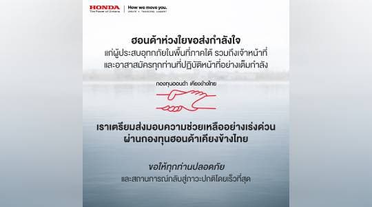 ฮอนด้าห่วงใยผู้ประสบอุทกภัยภาคใต้  เตรียมส่งมอบความช่วยเหลือเร่งด่วน ผ่านกองทุนฮอนด้าเคียงข้างไทย พร้อมมอบส่วนลดค่าอะไหล่ 30% เพื่อบรรเทาความเดือดร้อนลูกค้าในพื้นที่