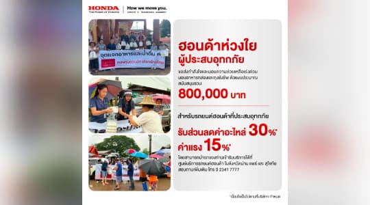 กองทุนฮอนด้าเคียงข้างไทย ผนึกกำลังผู้จำหน่ายฯ ช่วยเหลือผู้ประสบภัยน้ำท่วมฉับพลัน ใน 3 จังหวัด น่าน แพร่ และสุโขทัย ส่งมอบข้าวกล่องและส่งถุงยังชีพ รวมมูลค่ากว่า 800,000 บาท พร้อมมอบส่วนลดค่าอะไหล่ 30% ค่าแรง 15% สำหรับลูกค้ารถยนต์ฮอนด้าทุกรุ่นที่ประสบภัยน้ำท่วมในพื้นที่