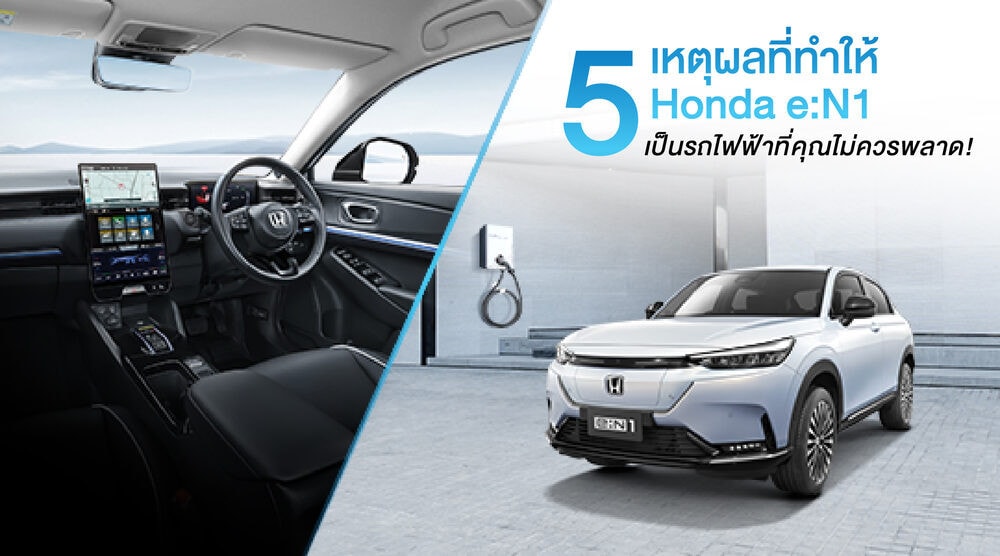 ส่อง 5 สเปครถไฟฟ้า Honda e:N1 ที่จะทำให้คุณหลงรัก