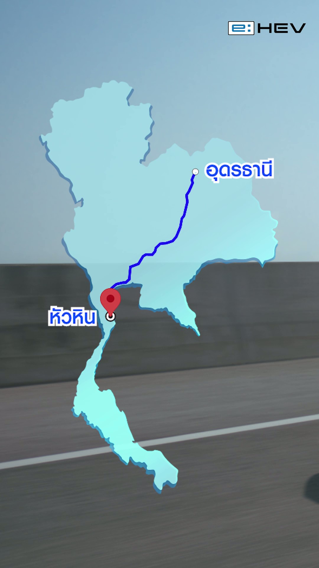 จากอุดรฯไปหัวหิน แค่น้ำมันถังเดียวก็พอ